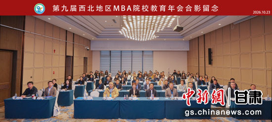 10月23日,第九届西北地区MBA院校教育年会在兰州举办。甘肃政法大学供图 10月23日,第九届西北地区MBA院校教育年会在兰州举办。甘肃政法大学供图
