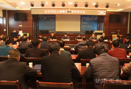 平凉办农村小规模学校教学研讨会 推进教育均