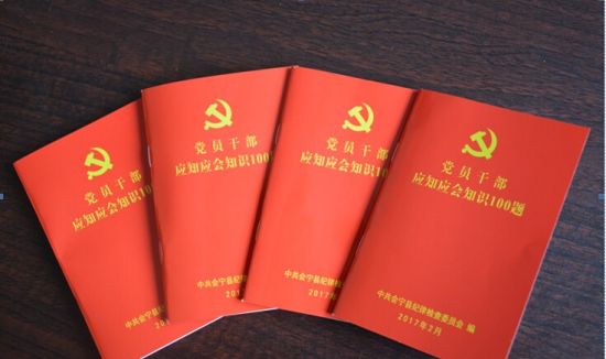 会宁县编印《党员干部应知应会知识100题》