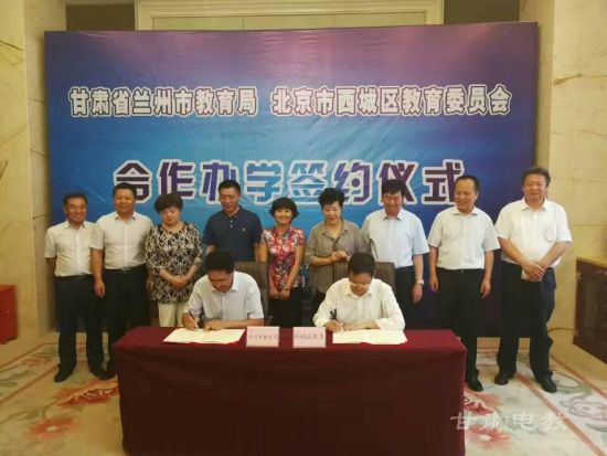 兰州市教育局与北京西城区教委签订合作办学协