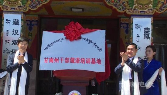 甘肃民族师范学院建甘南州干部藏语培训基地