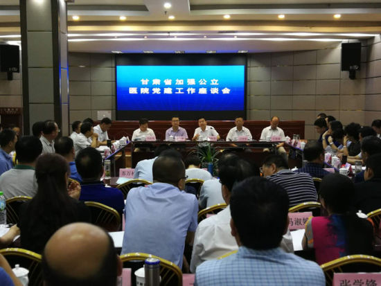 甘肃省加强公立医院党建工作座谈会在兰召开