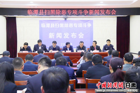 甘南州临潭县召开扫黑除恶专项斗争新闻发布会