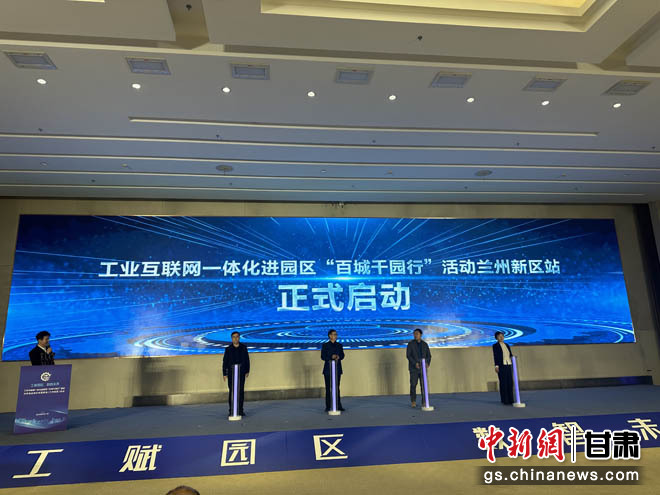 专家学者相聚兰州新区共促工业互联网深化应用 中新网甘肃新闻4月11日电 (