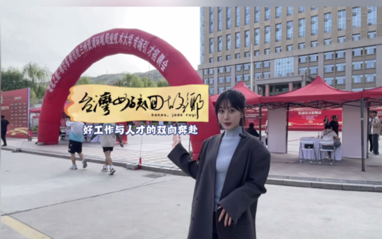 台湾女孩回故乡·甘肃——好工作与人才的双向奔赴